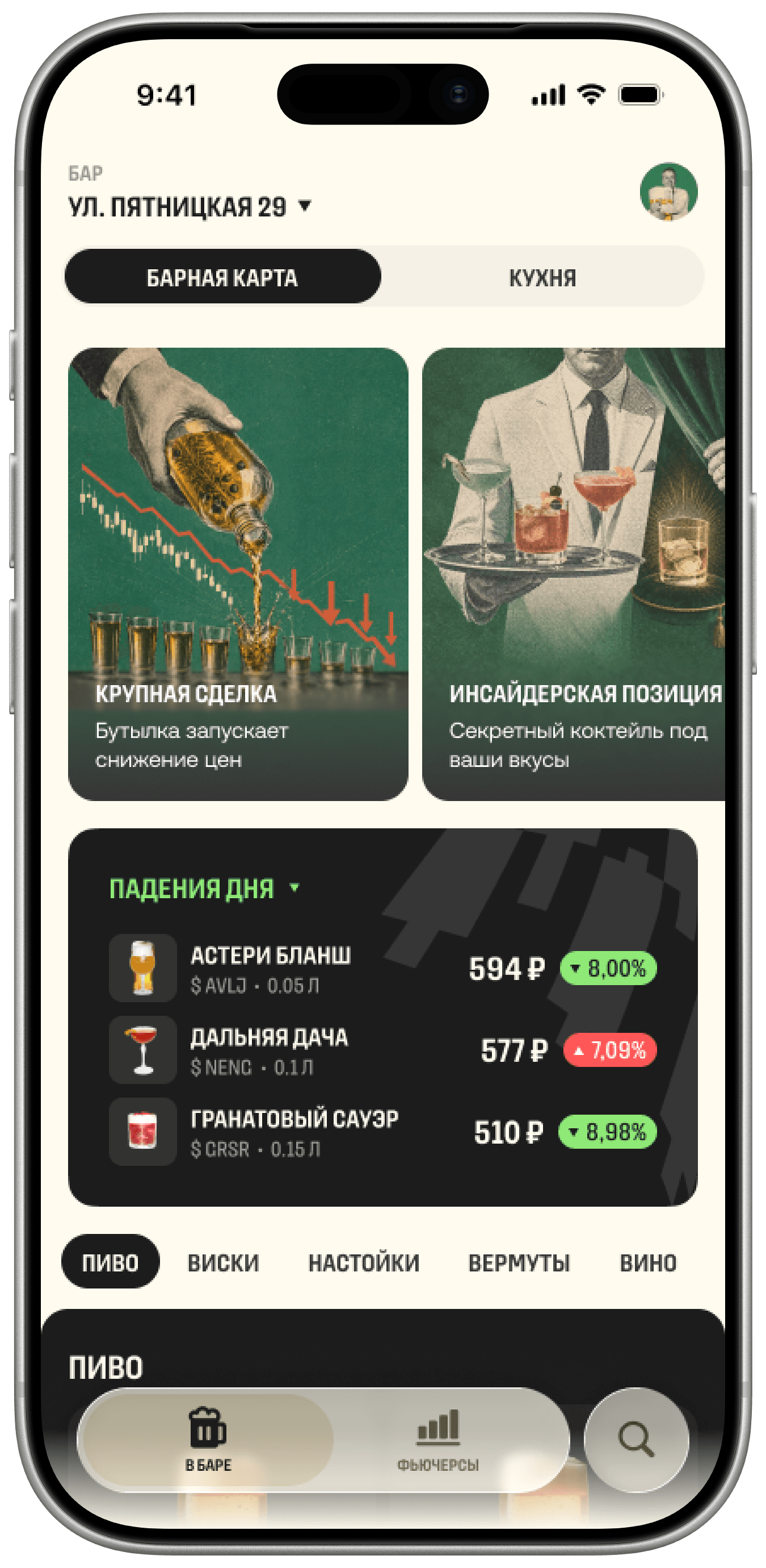 Котировки напитков в приложении BEERЖЕВИК